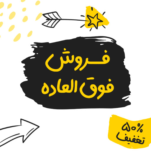 فروش ویژه، تخفیف، فقط امروز، آخرسن فرصت