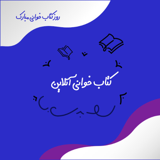 کتاب خوانی ، کتاب، روز کتاب