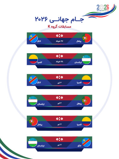جام جهانی ۲۰۲۶