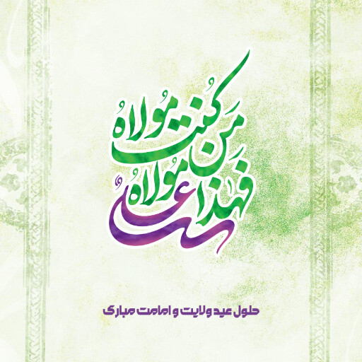 عید غدیر