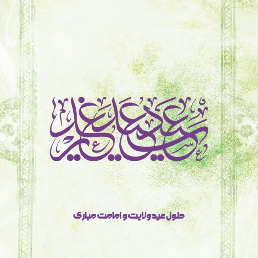 عید غدیر