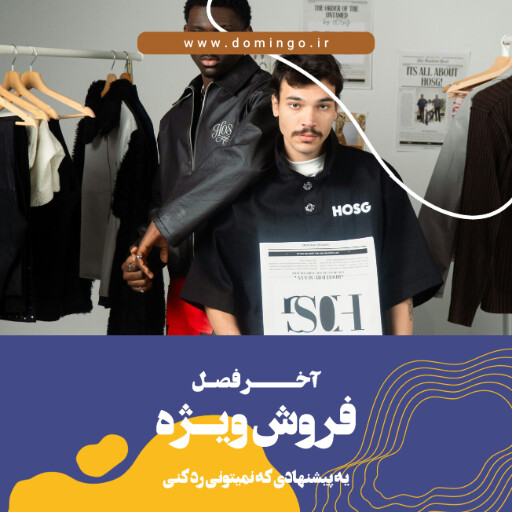 فروش ویژه ، لباس و پوشاک و بوتیک