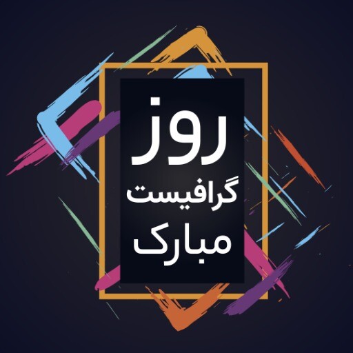 رروز گرافیست مبارک ۹۱۲۳۰۱۲۳۰-۰۰۰۱