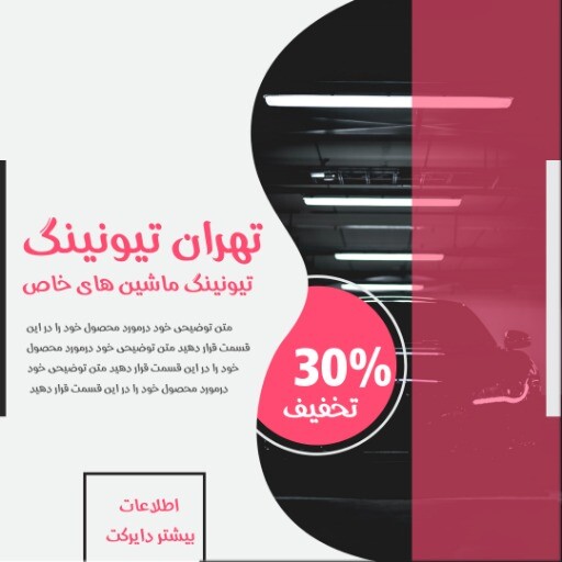 تهران تیونینگ ماشین های خاص ۸۸۲۱۳۱۰۵