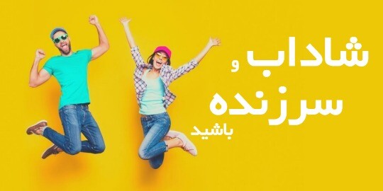 شاداب و سرزنده ۲۳۱۱۱۴