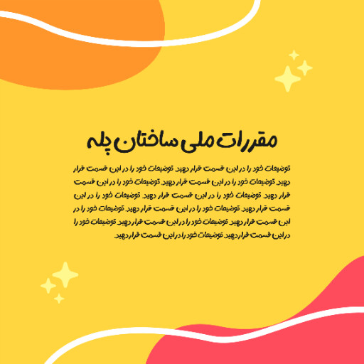 آموزش، مقررات ملی ساختمان، مشاور