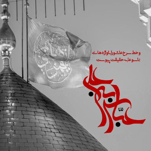 عاشورا تاسوعا