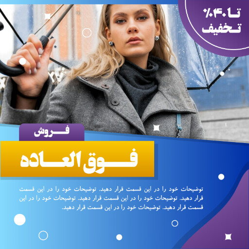 فروش ویژه ، تخفیف ، لباس و پوشاک
