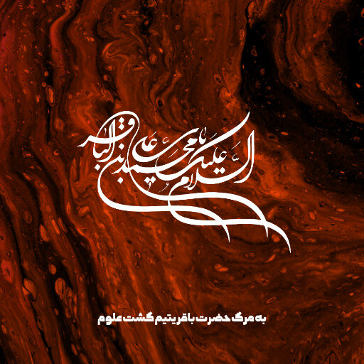 امام باقر