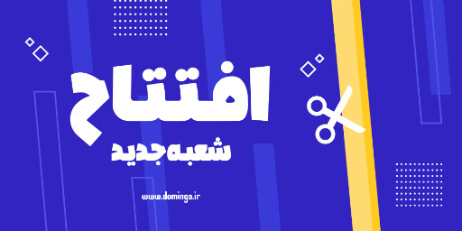 افتتاحیه، فروشگاه