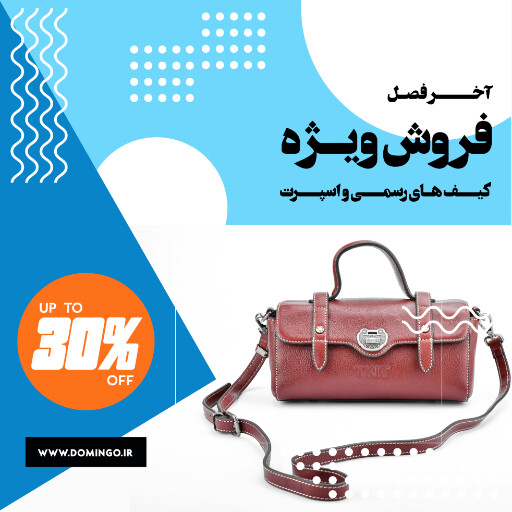 کیف ،‌پوشاک ، مد ، مزون ، بوتیک ، فروش اینترنتی