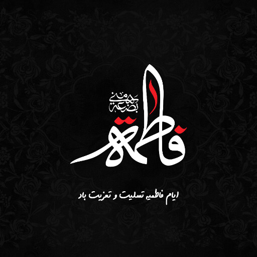 حضرت فاطمه زهرا