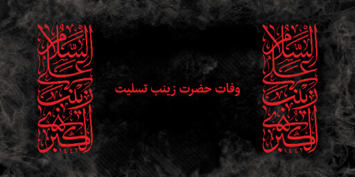 وفات حضرت زینب