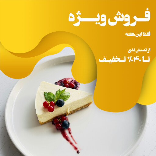 کافه رستوران بیکری فروش کیک دسر