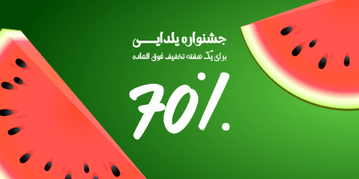 یلدا فروش ویژه جشنواره