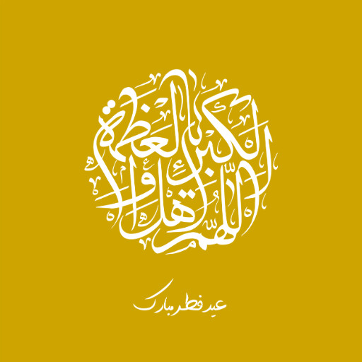 عید فطر