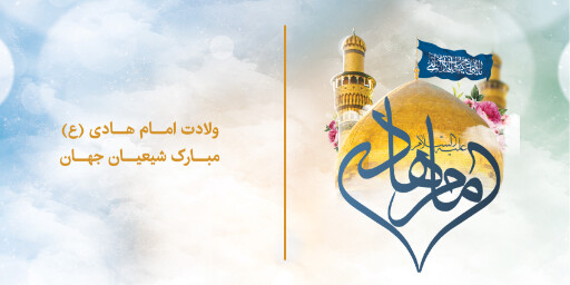 ولادت امام هادی