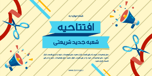فروشگاه، افتتاحیه، بازگشایی