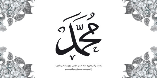 عزاداری آخر صفر