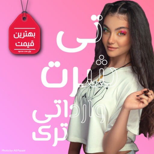 تی شرت ترک ۲۱۴۱۳۵۵۲۳