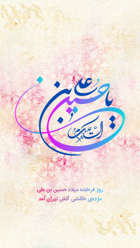 ولادت امام حسین