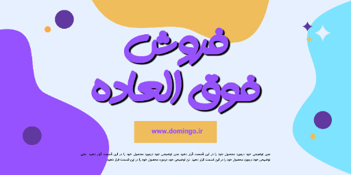 فروش فوق العاده . فروش ویژه