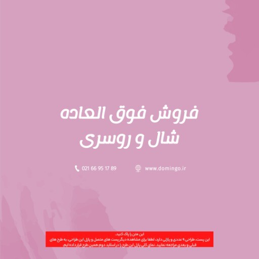 فروش فوق العاده شال و روسری ۸۴۳۹۴۱۲۳۴۳۰۵