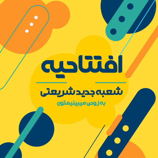 فروشگاه، افتتاحیه، بازگشایی، مغازه