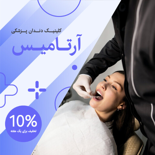 دندان پزشکی . دندان . کلینیک