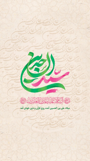 ولادت امام سجاد