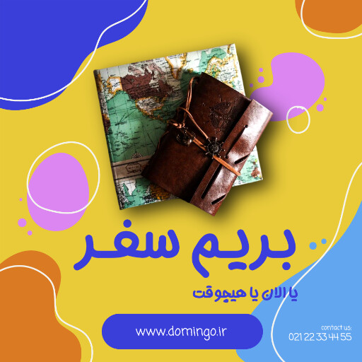 مسافرت . آژانس هواپیمایی . سفر