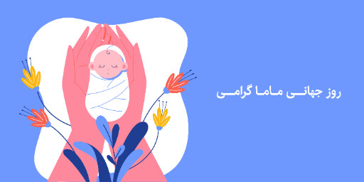 روز ماما