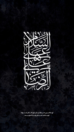 امام رضا