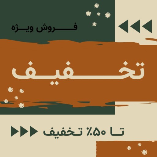فروش ویژه ۶۵۶۵۳۱۲۳ح۰۰۰۴