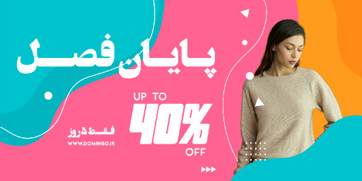 فروش ، آخر فصل ، تخفیف ، فروش ويژه