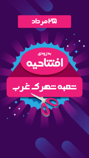 فروشگاه، افتتاحیه