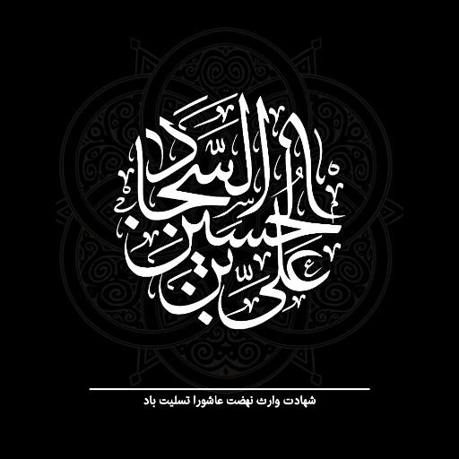امام سجاد