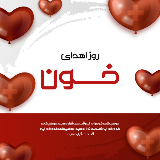 روز اهدای خون