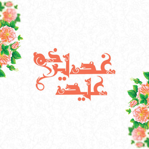 عید قربان