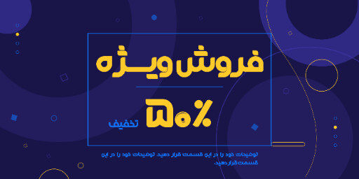 فروش ویژه، تخفیف، آخرین فرصت، فقط امروز
