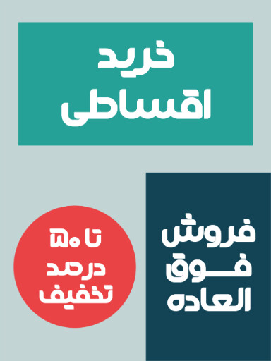 فروش ویژه، اقساطی، آخرین فرصت