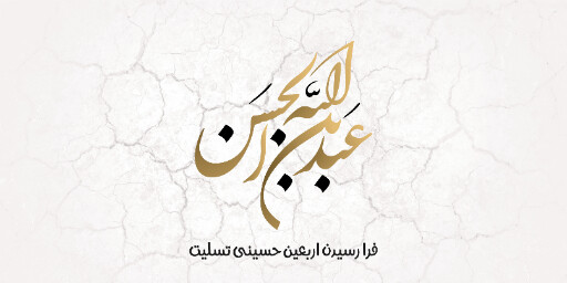 اربعین