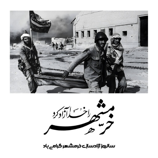 خرمشهر