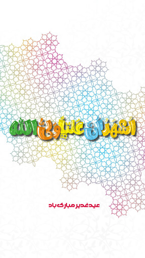 عید غدیر