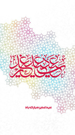 عید غدیر