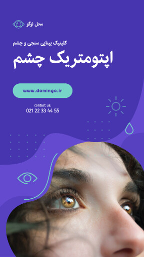 چشم پزشکی . درمان . چشم . کلینیک . درمانگاه