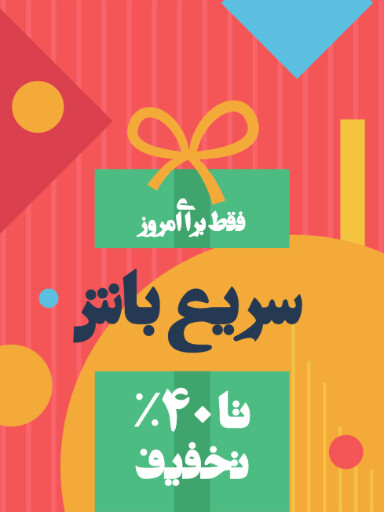 فروش ویژه، تخفیف، فقط امروز