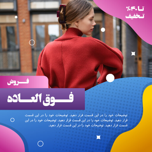 فروش ویژه ، تخفیف ، لباس و پوشاک