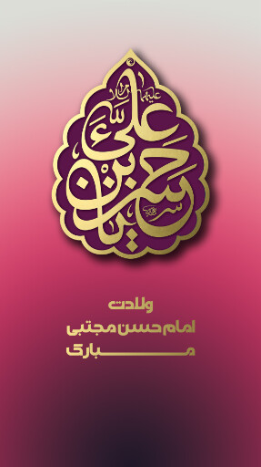 ولادت امام حسن