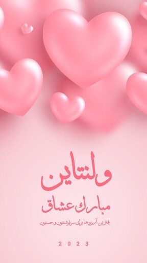 ولنتاین ۲۰۲۳ ۰۲